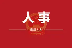 21名局长和1名政府办公室主任！修文县人大常委会决定任命名单图片
