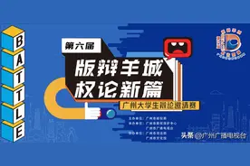 AI作品究竟有没有著作权？版辩羊城明日决出最后两个半决赛席位！图片