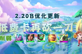 云顶之弈12.20b紧急更新：永恩、卡莎、石傲玉、泰拉大削弱图片