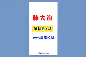 肺大泡做到这3点 90%都能控制图片