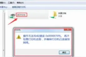 连接打印机操作无法完成(错误0x00000709)图片