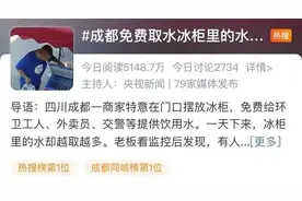 热搜上的冰水，让全国网友刷屏“成都太有爱”图片