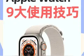 玩转Apple Watch图片