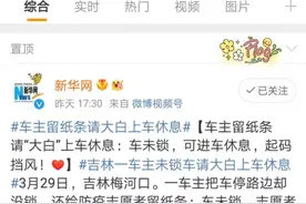 疫中吉林暖时刻丨梅河口市车主车未锁留纸条请“大白”上车休息 记者独家对话还原暖心故事图片