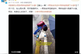（视频）太原暖心一幕！雨天路面积水 男孩用树枝疏通下水道图片