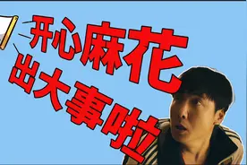 上市受阻，元老出走，开心麻花还能开心多久？图片