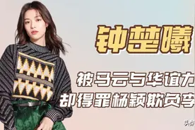 "野心勃勃"钟楚曦：得马云与华谊力捧​，欺压杨颖怒甩李现牵手冯导图片