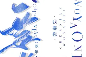 《我要你》作者：臣年图片