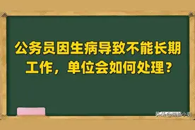 公务员因生病导致不能工作（长期），单位会如何处理？图片