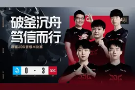 S12 JDG 3:0 RGE 进四强，创队史最佳记录！网友调侃：这是赛区GAP 01图片