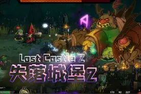 ​失落城堡2联机失败怎么办？失落城堡2联机失败的解决方法图片