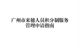 家长必看！事关积分制入学，番禺区最新公告→图片