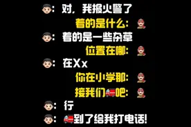 河北廊坊 小学生发现火情机智报火警，堪称“教科书式”图片