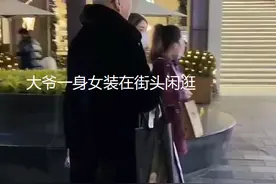 大爷穿着一身女装在街头闲逛，娇做姿态看呆女子：腿比我还长还直图片