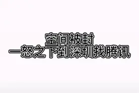 16岁少年，因为QQ空间被封，千里奔赴深圳，找到腾讯总部解决问题图片