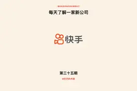 每天了解一家新公司，No.35:快手图片