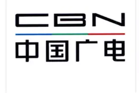 商用再进一步！中国广电启动5G业务及固移融合业务整体品牌项目图片