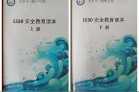 落实安全常规 践行“1530”安全教育--三陵中心校1530安全教育图片