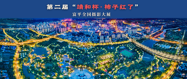 【文艺动态·活动预告】中国摄影报“走进柿乡富平”摄影大讲堂系列活动邀您参与