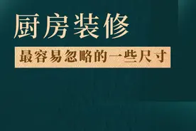 装修厨房，最容易忽略的一些尺寸图片