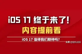 iOS 17 概念版本已公布，全新功能让你秒变高效达人！图片