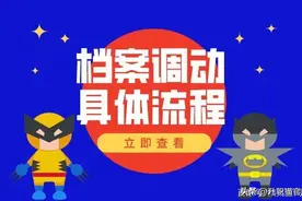 调档函是什么？调档的流程有哪些？这里说的真清楚呀！图片