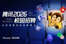 半两财经|‌腾讯2026校招启动！AI岗位需求激增图片