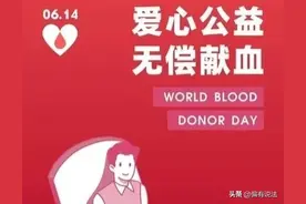 专家建议：全国市民无偿献血，利于健康！图片
