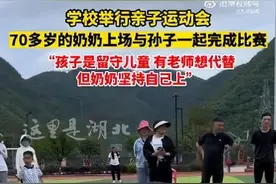 7旬奶奶陪孙子参加学校亲子运动会，学校回应：孩子是留守儿童，有老师想代替参赛，但奶奶坚持自己上图片