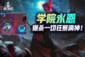 云顶之弈：狂暴学院！暴走永恩！杀戮盛宴图片