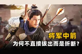古代将军中箭，为何不拔出来而是折断箭杆？中了一箭真的会死吗？图片