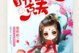 全京城都盼着我克夫图片