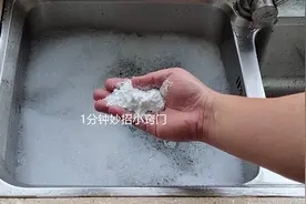 洗碗池下水道无论有多堵，撒一把它进去，立马能疏通，不花一分钱图片