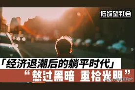 经济退潮后的躺平时代，熬过黑暗，重拾光明图片