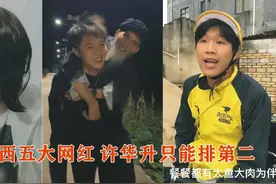许华升是广西最大的网红吗？还是广西二胖、桂平光哥、农人老肥？图片