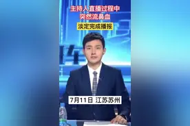 新闻直播时主持人流鼻血，擦还是不擦？本人回应图片
