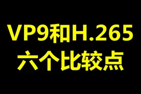 VP9 或 H.265 的 6 个比较点图片
