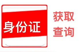 不知道身份证真假，使用360网站直接查询图片