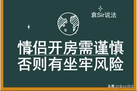 情侣开房需谨慎，否则有坐牢风险。住酒店必知的法律常识图片