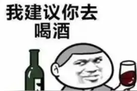 喝酒的趣事图片
