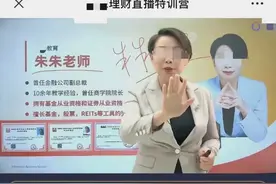 “一天赚3000元”，财商课套住老年人：老师学历资历均造假，“能骗能哄让人先交钱再说”图片