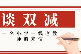 双减，需要加回必要的课时——一名小学一线老教师的来信图片