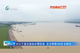 清远：北江干流石角站水情告急 安全转移300多名群众图片