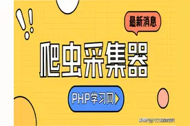 [开源推荐] 强烈给大家推荐这款PHP+Mysql开发的采集系统图片