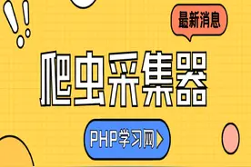 [开源推荐] 强烈给大家推荐这款PHP+Mysql开发的采集系统图片