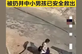 震惊：7岁女孩将4岁男孩投井图片