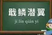一天【学】一成语 : 戢鳞潜翼图片