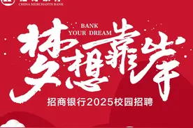 【9月23日】“梦想靠岸”招商银行总行、分行及子公司2025校园招聘北京专场双选会图片