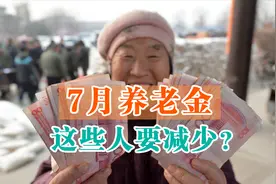 7月，各省养老金集中一次性补发，以下几类人的待遇要减少？图片
