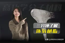 三分钟了解“环氧树脂”图片